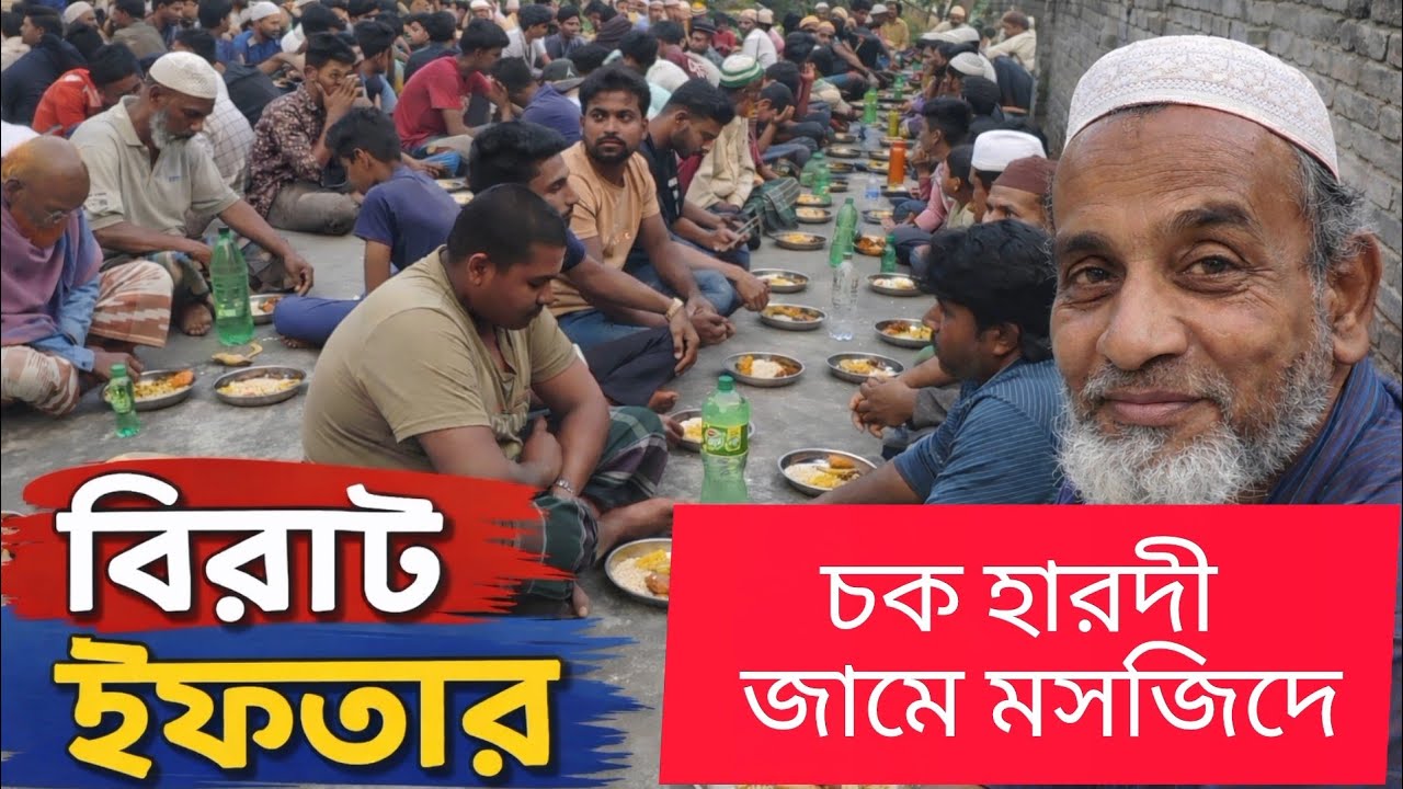 চক হারদী জামে মসজিদে ঐতিহাসিক ইফতার আয়োজন | দেখুন হৃদয় ছুঁয়ে যাওয়া মুহূর্ত ❤️#foryou #trending 