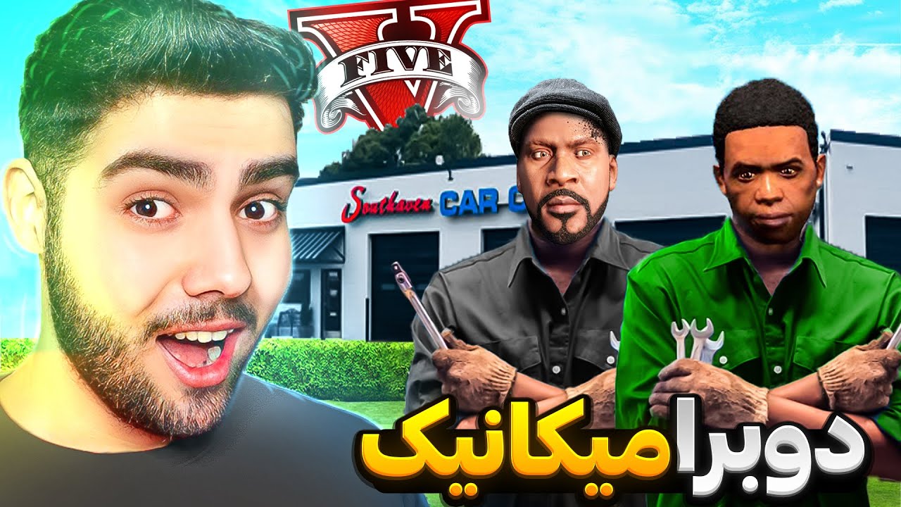 دوو برای میکانیک و مه‌‌عره‌زچی فرانکلین و لامار😍🔧Two brothers mechanics in GTA 5
