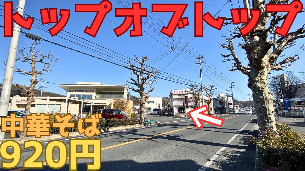【レトログルメ249】岡山県の 中華そば屋で個人的に5本の指に入るお店紹介します