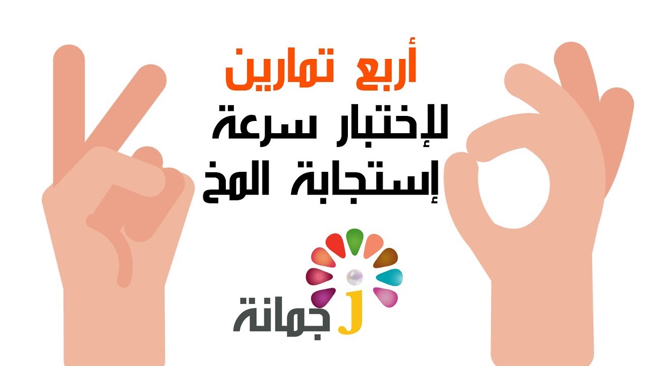 4 تمارين لاختبار سرعة إستجابة المخ لديك | ⭐Factopia-عالم