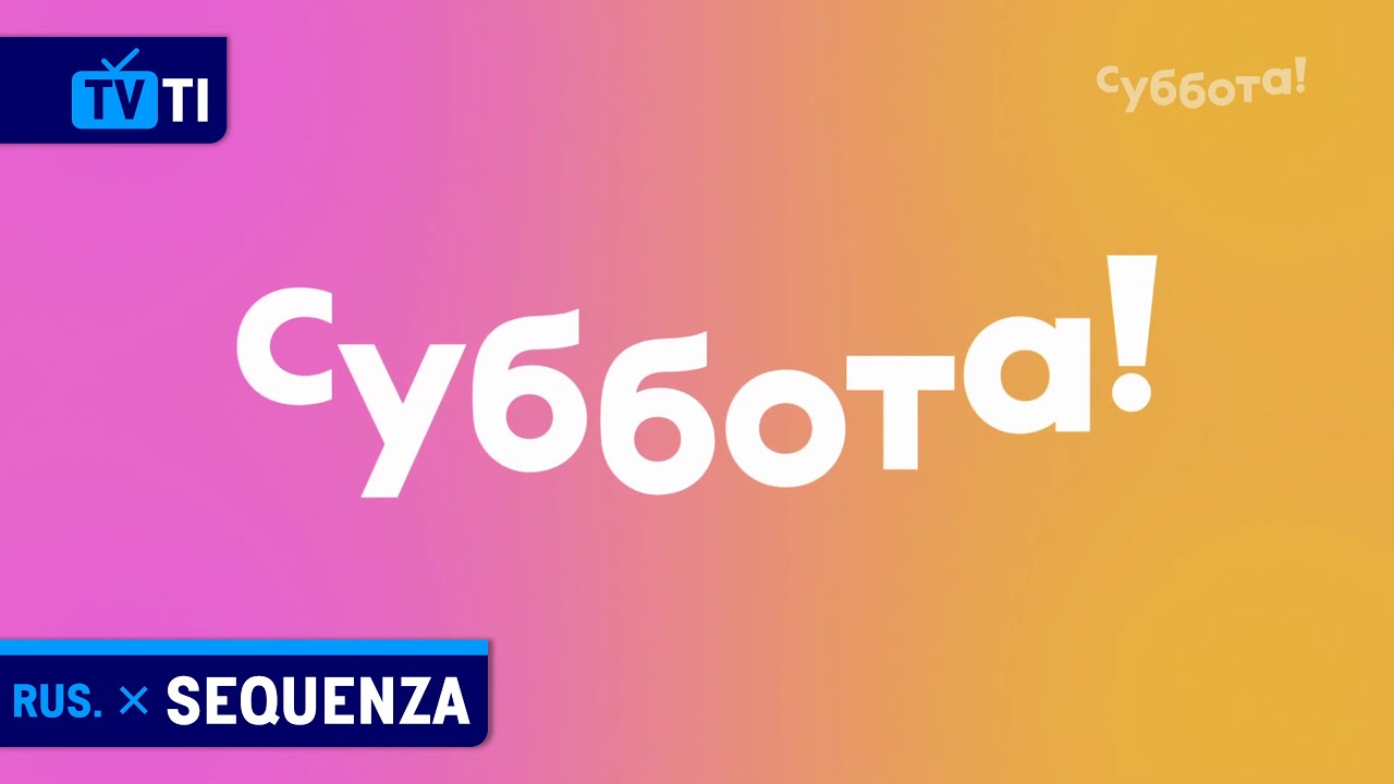 Sequenza Суббота! HD (Russia) | 24 Ottobre 2023