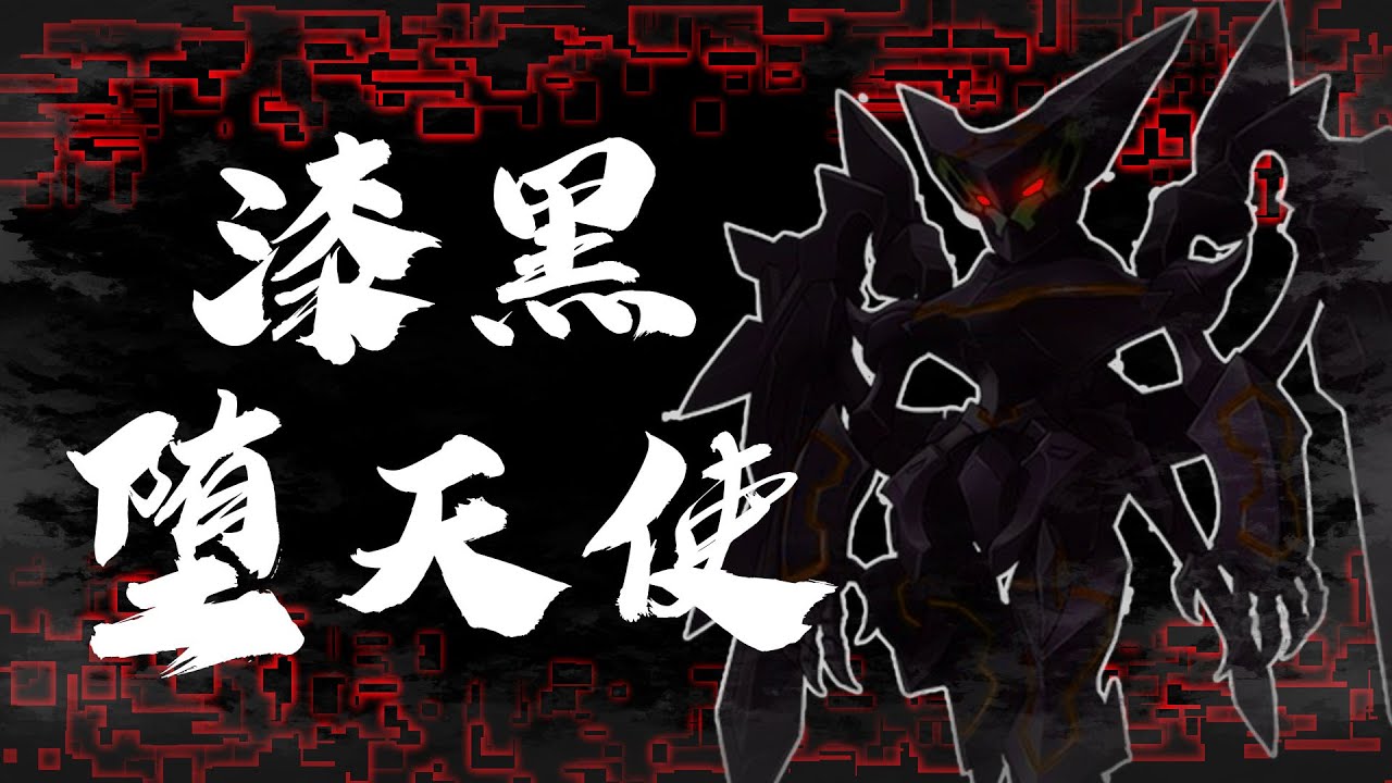 【機器人大戰特集】漆黑墮天使ASTRANAGANT-AGX-15-2000-2019年歷史的腳步-公認為禁忌的機體