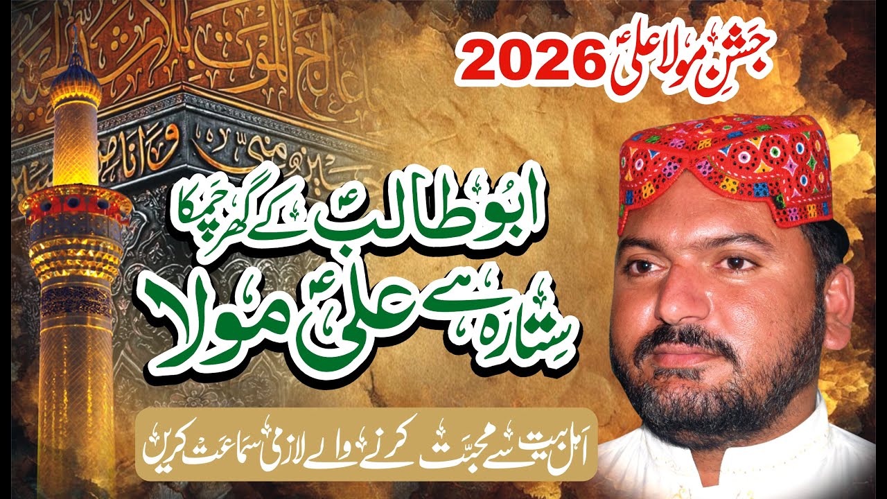 Abutalib k ghar chamka Sitara Hai Ali Mola | Jashan e Mola Ali 2026 | Muhammad Qasim Chishti