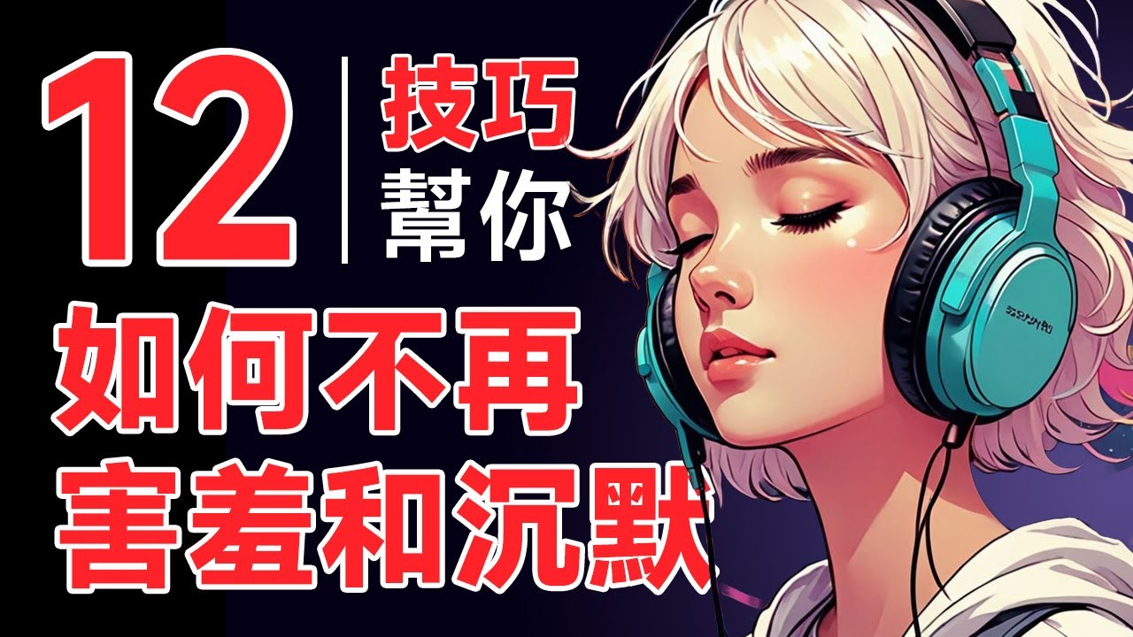 如何不再害羞和沈默--克服害羞的12個技巧 | 克服内向的秘密武器：12个技巧帮你自信交流 [自我提升]  思維藝術