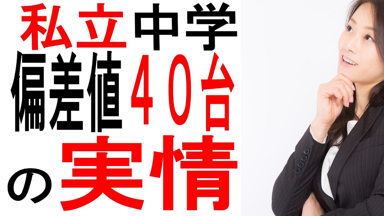 私立中学の偏差値４０台の学校に進学すべきか説明します！