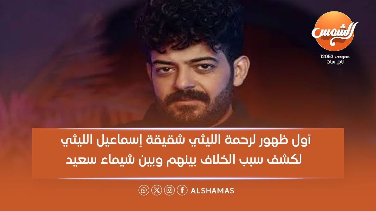 أول ظهور لرحمة الليثي شقيقة إسماعيل الليثي لكشف سبب الخلاف بينهم وبين شيماء سعيد