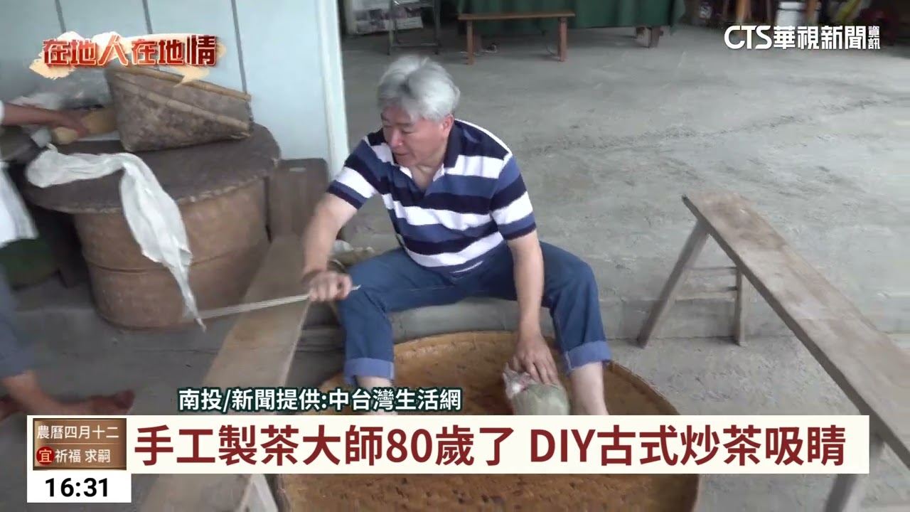 手工製茶大師80歲了　DIY古式炒茶吸睛｜華視台語新聞 2023.05.30