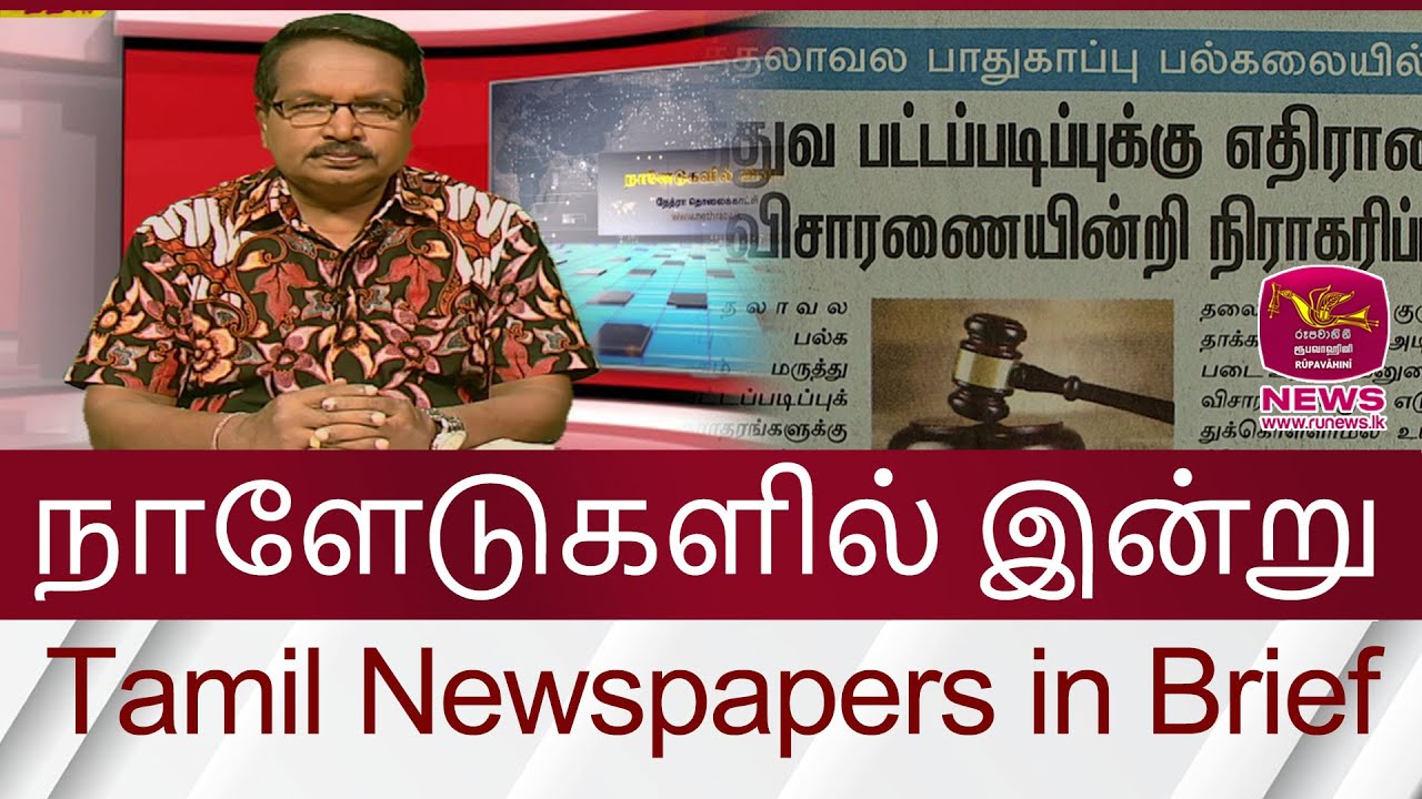 நாளேடுகளில் இன்று | Tamil Newspapers in Brief- Part 01 | 2024.08.02 | Rupavahini News