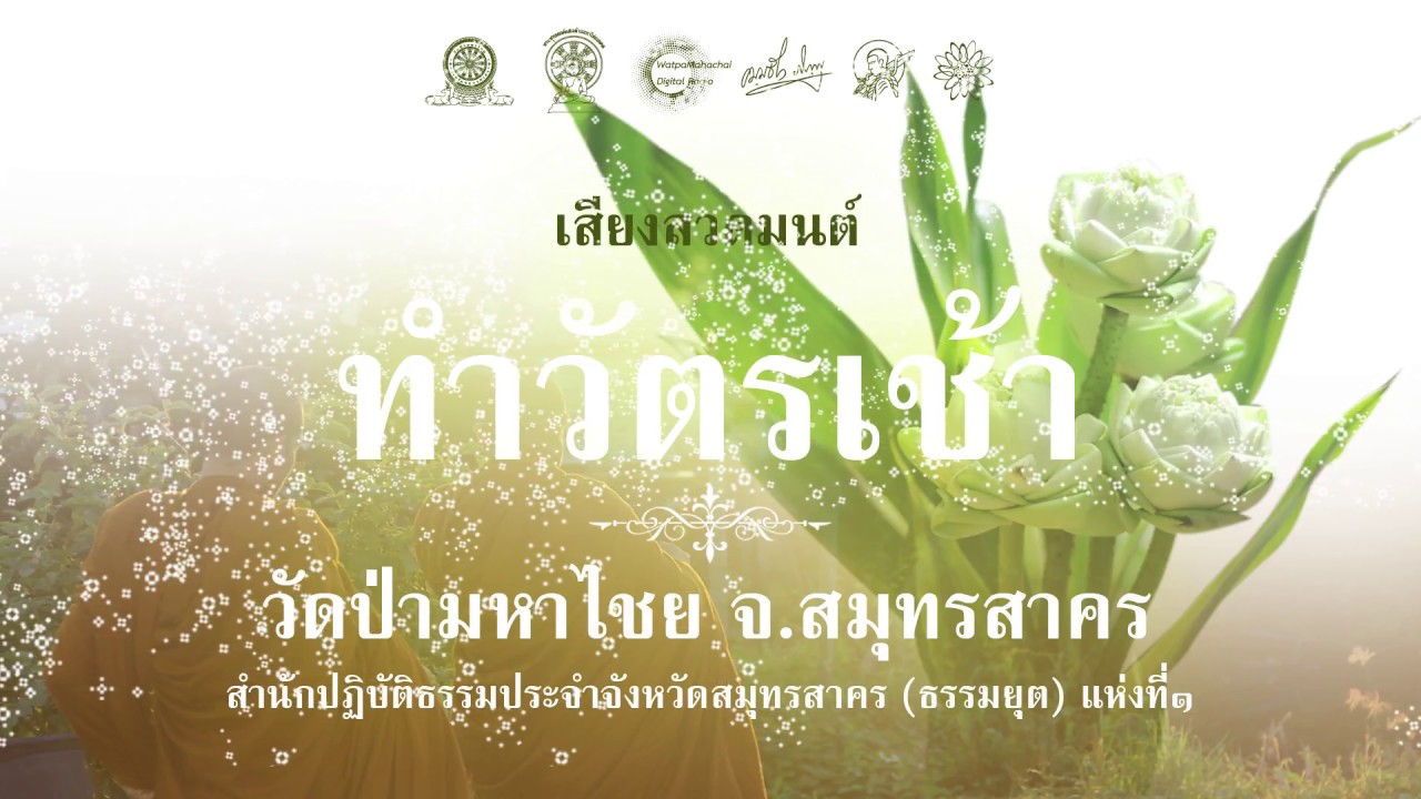 บทสวดทำวัตรเช้า ณ วัดป่ามหาไชย จ สมุทรสาคร
