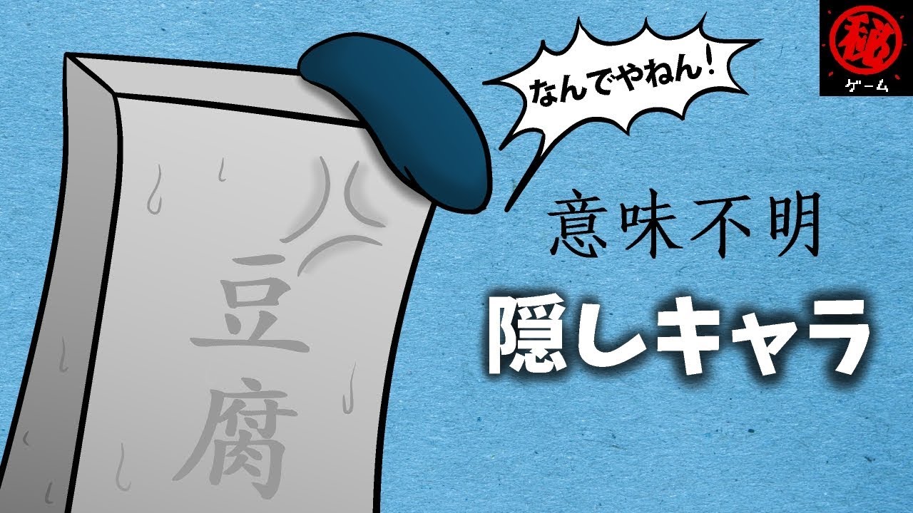 ゲームの意味不明な隠しキャラ集　- マル秘ゲーム -