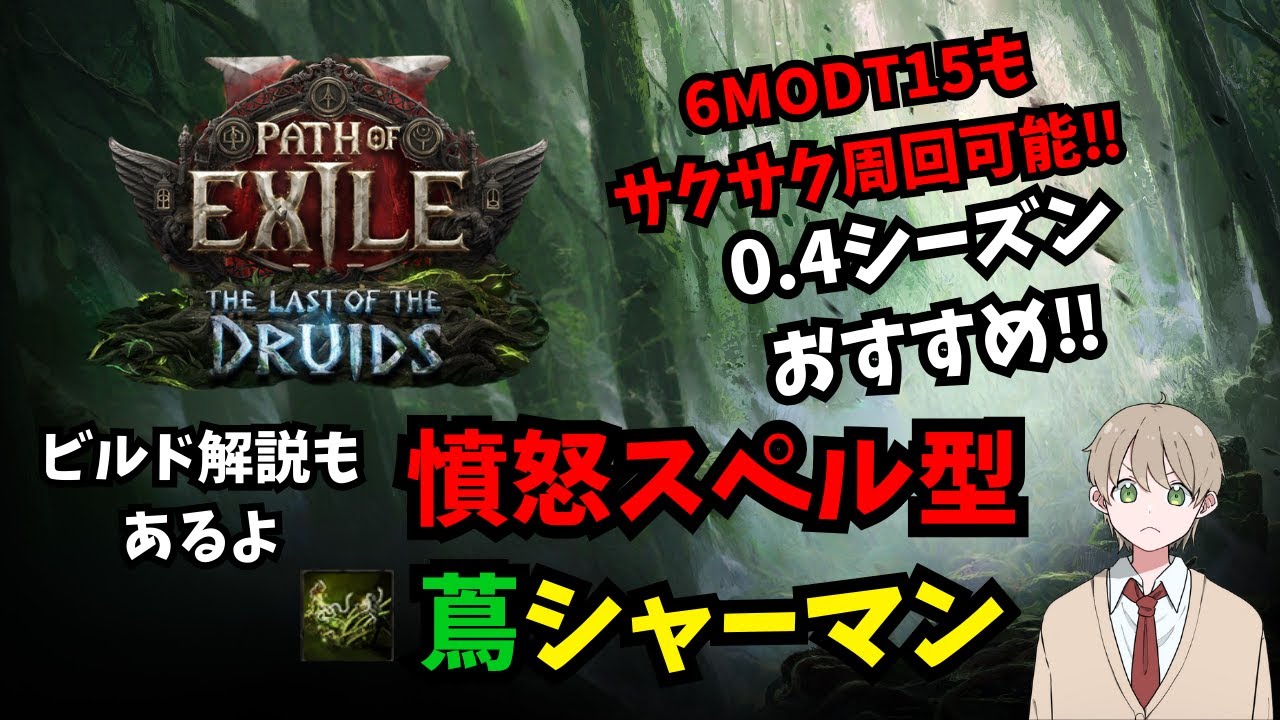 T15サクサク周回‼0.4おすすめ憤怒スペル型蔦シャーマン　#poe2 #poe2build