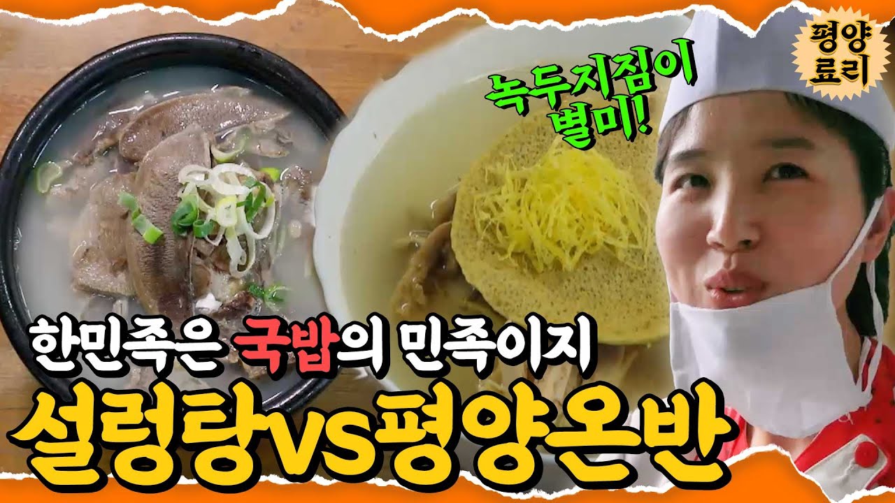 한민족은 뭐니뭐니해도 국밥에 김치 아니겠어? 서울의 설렁탕vs평양의 평양온반😋｜두도시이야기｜JTBC 180923 방송