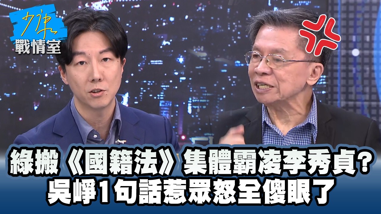 民進黨搬《國籍法》集體霸凌李秀貞？　吳崢1句話惹眾怒全傻眼了 #少康戰情室
