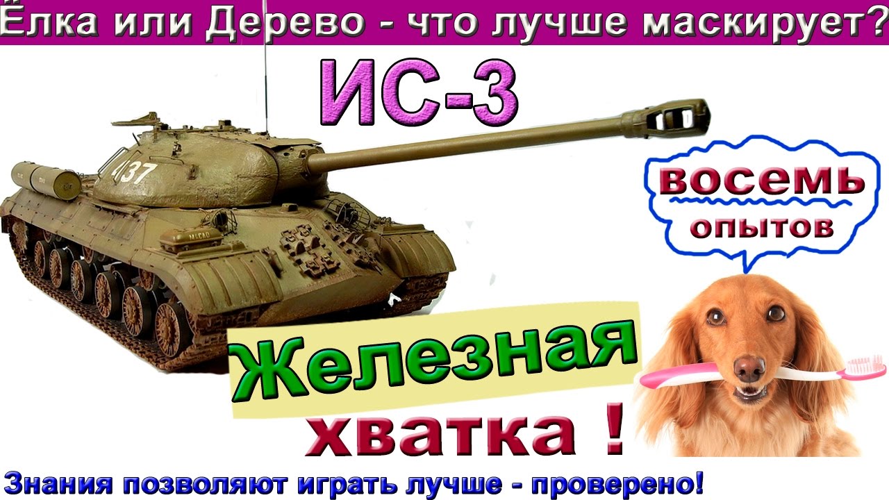 ИС-3 Такого финала на ИС 3 никто не ждал! Что лучше маскирует - деревья или ёлки ?