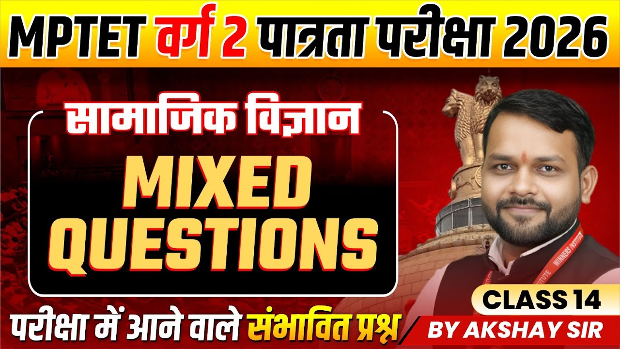 MPTET वर्ग 2 पात्रता परीक्षा 2026 | Varg 2 Social Science | Mixed Questions Class 14 | By Akshay Sir