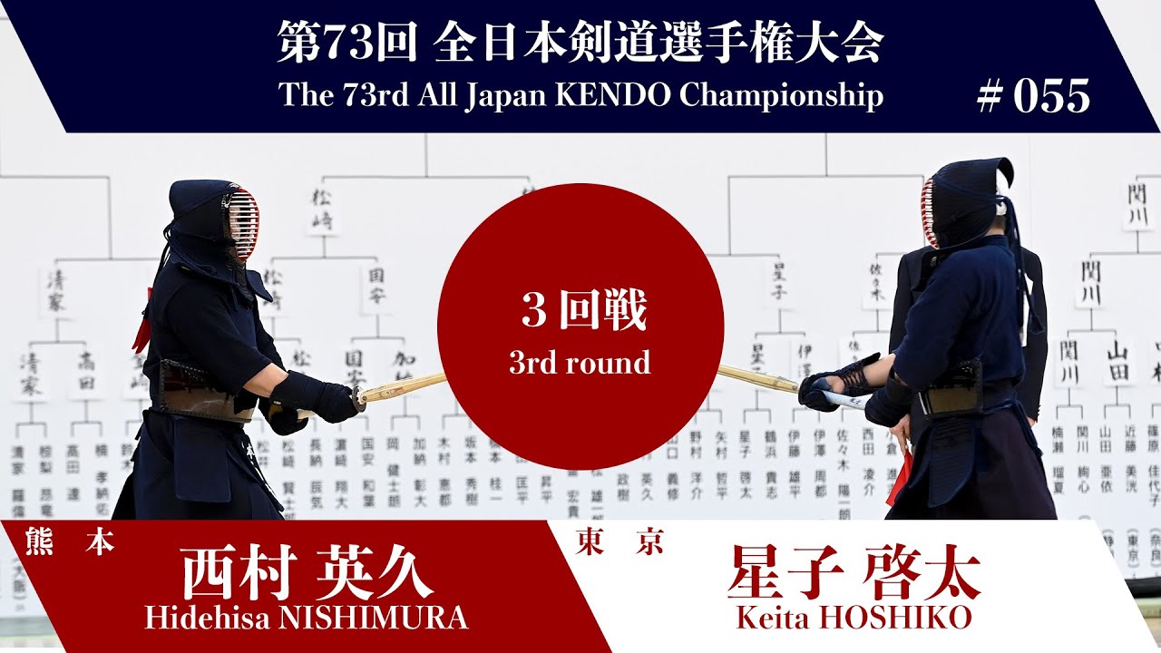 西村 英久 -(延)メ 星子 啓太_第73回全日本剣道選手権大会 三回戦 55試合