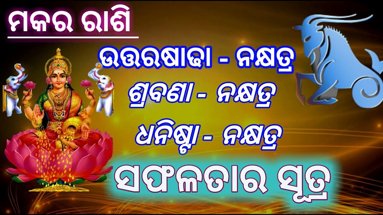 ମକର ରାଶି ଉତ୍ତରଷାଢା,ଶ୍ରବଣା,ଧନିଷ୍ଟା - ନକ୍ଷତ୍ର | ସଫଳତା ର ସୂତ୍ର | Makara Rashi | Sukha Sansara