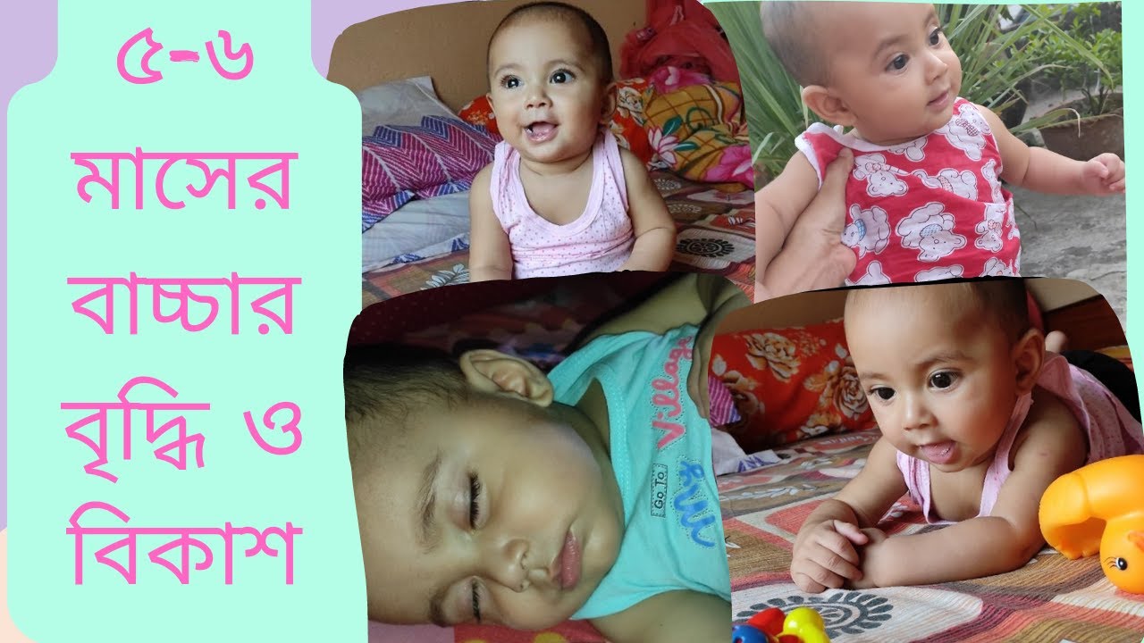 5 -6 month baby development / 5-6 month baby development mile stone / ৫-৬ মাসের বাচ্চার বৃদ্ধি বিকাশ