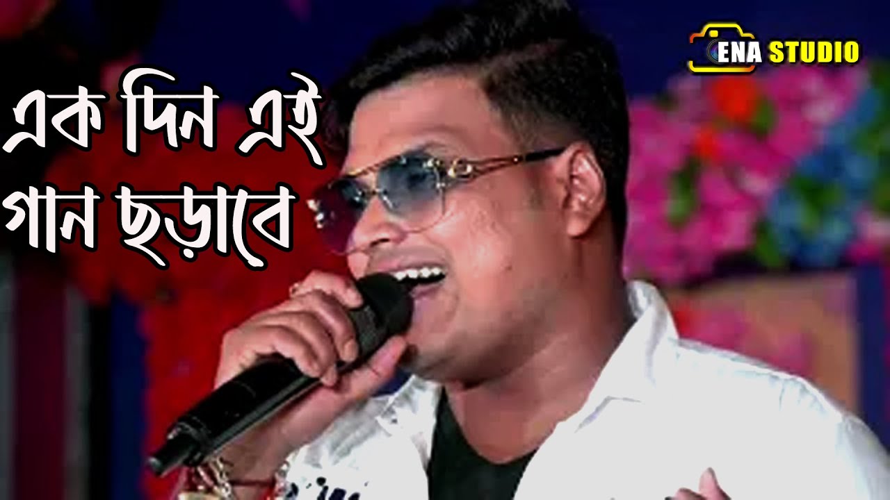 এক দিন এই গান ছড়াবে | Ek din ei gan chorabe|orchestra song|cover by -babai chakraborty