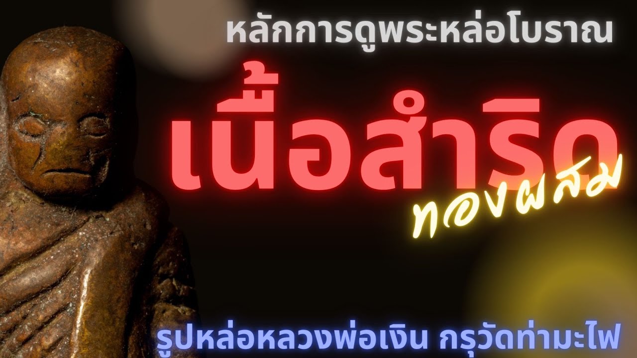หลวงพ่อเงิน กรุวัดท่ามะไฟ #พระเครื่อง #หลวงพ่อเงิน   | EP 3