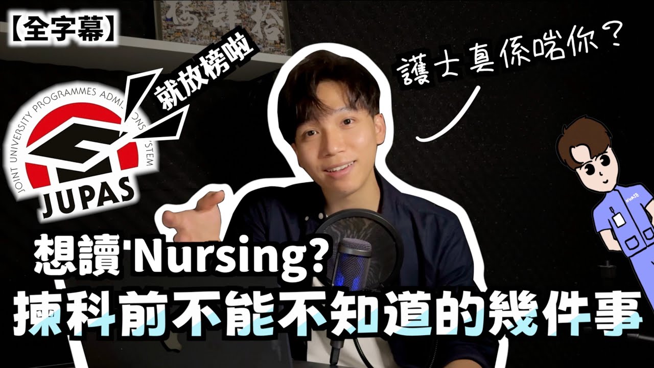2025 Jupas 揀科想讀Nursing💉?  | 揀科前不能不知道的幾件事