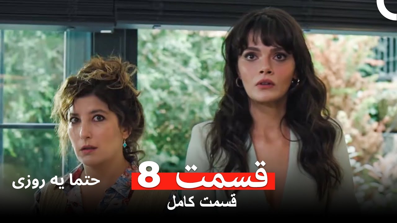 حتما یه روزی  قسمت 8 (Dooble Farsi)
