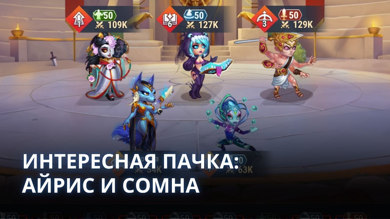 Интересная пачка с Айрис и Сомна | Хроники Хаоса мобильная | № 33