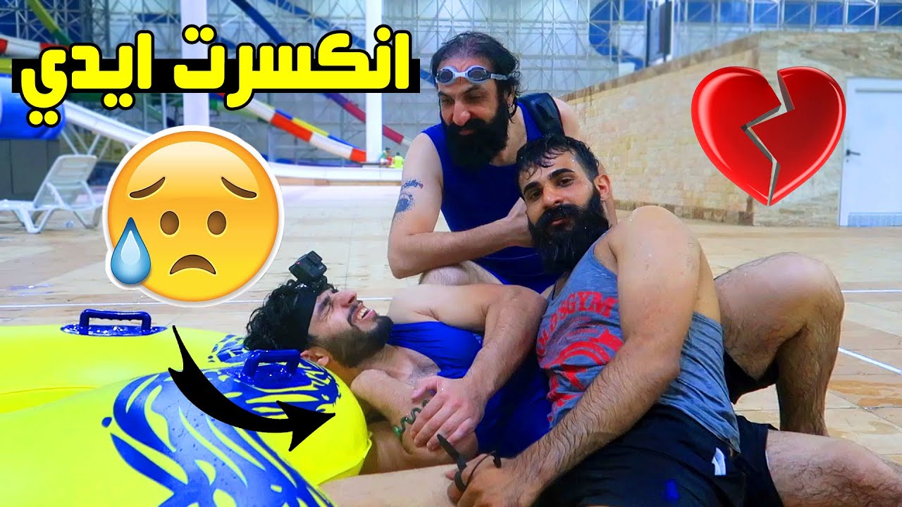 تحديات المدينة المائية المجنونة !!🔥 الصاروخ المرعب 🚀 #تم حذف المقطع من اليوتيوب ؟؟ ليش #عمار ماهر