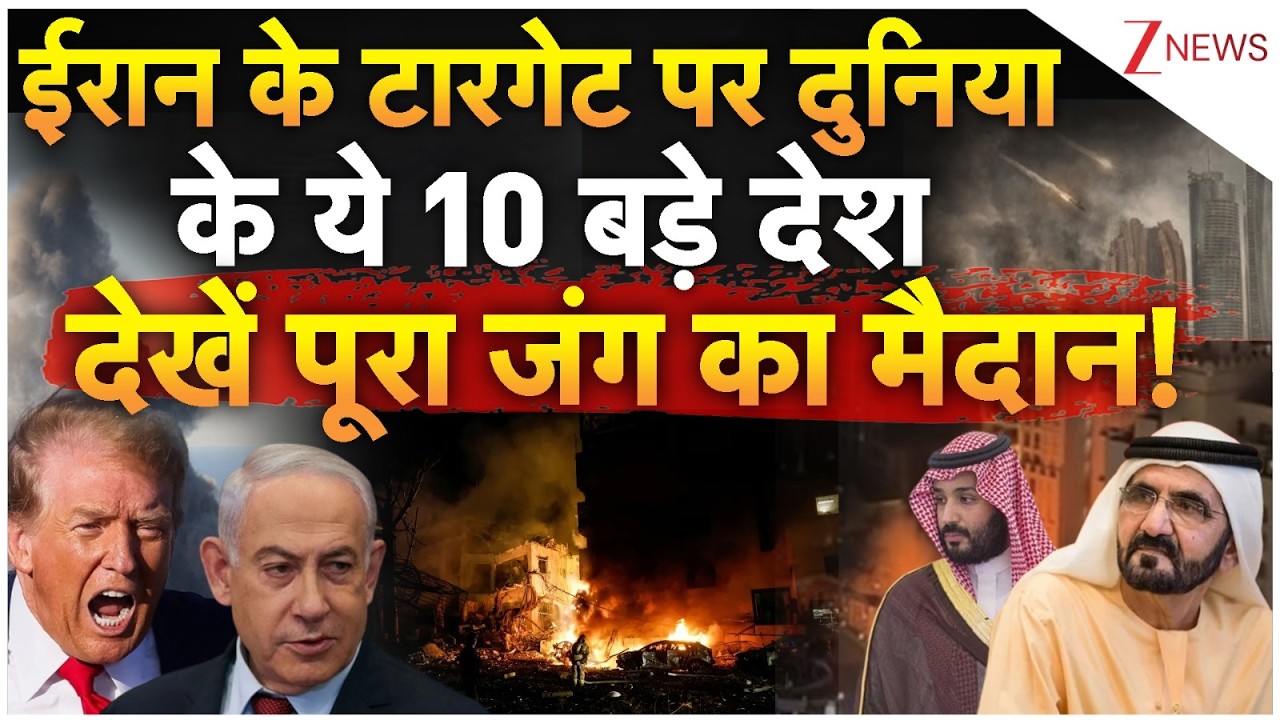 Iran Israel War News : ईरान के टारगेट पर दुनिया के ये 10 बड़े देश? देखें कहां-कहां छिड़ी है जंग