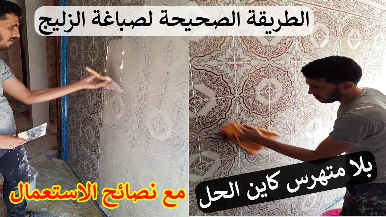 صباغة الزليج  بمعجون خاص. أسهل طريقة الإستعمال