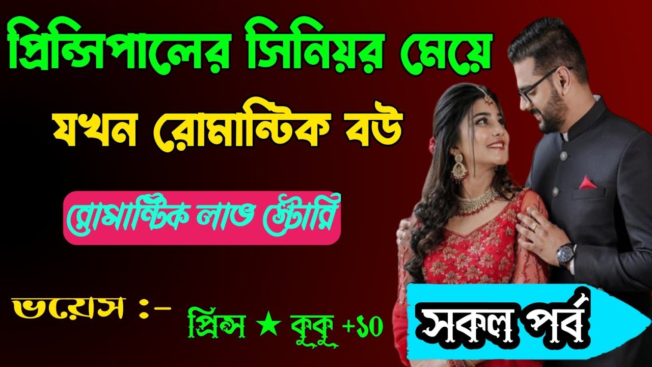 প্রিন্সিপালের সিনিয়র মেয়ে যখন রোমান্টিক বউ || সকল পর্ব || Ft :- Prince ★ kuku +10
