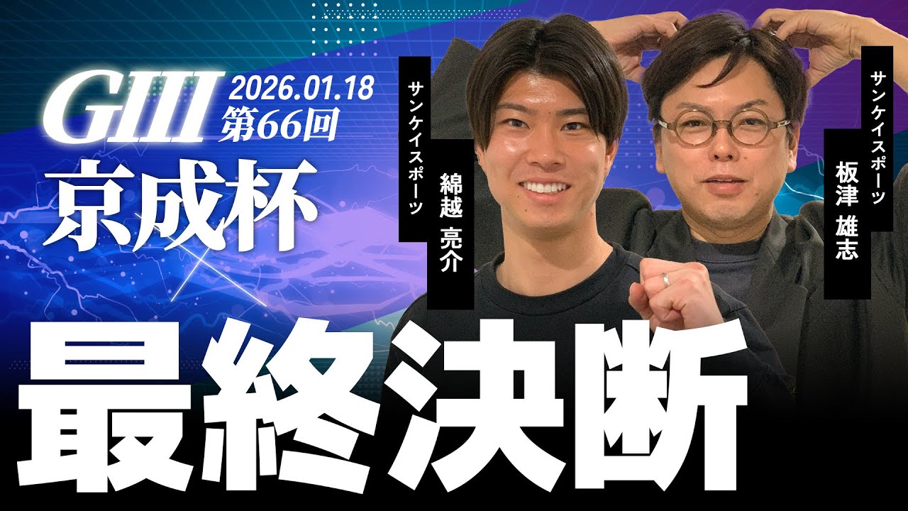 【最終決断・京成杯】サンスポ綿越×板津