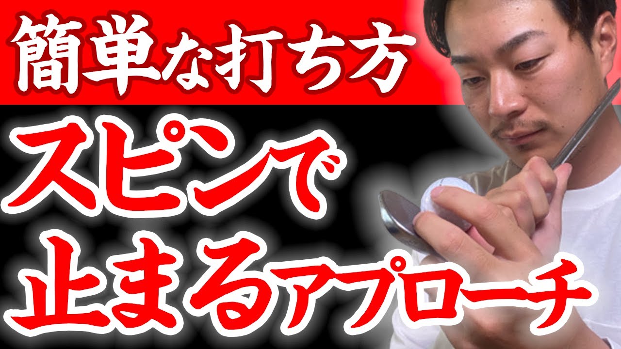 【最も簡単な打ち方】強いスピンをかけてギュッと止めるアプローチ法【低めの弾道】