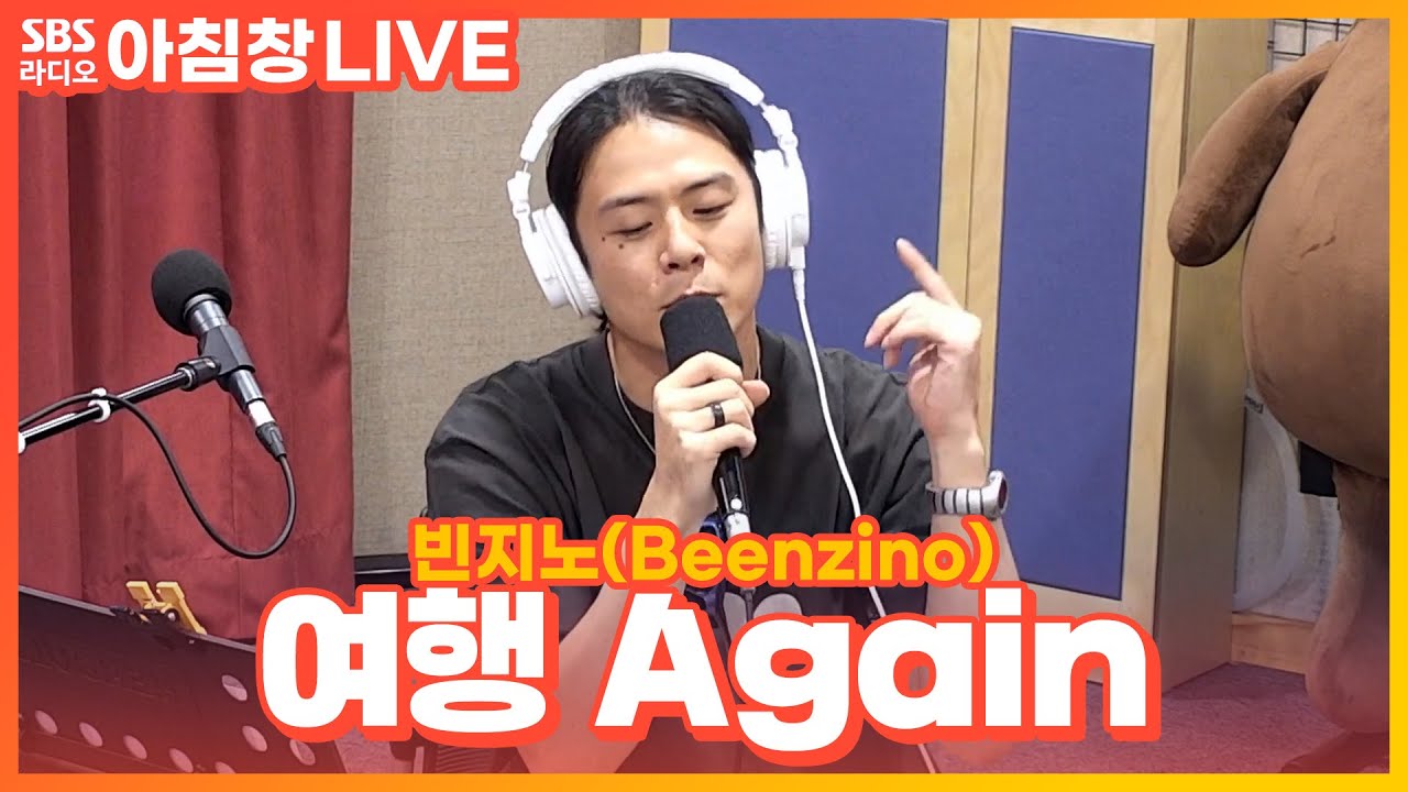 [LIVE] 빈지노(Beenzino) - 여행 Again(Travel Again) | Feat. Cautious Clay | 아름다운 이 아침 김창완입니다