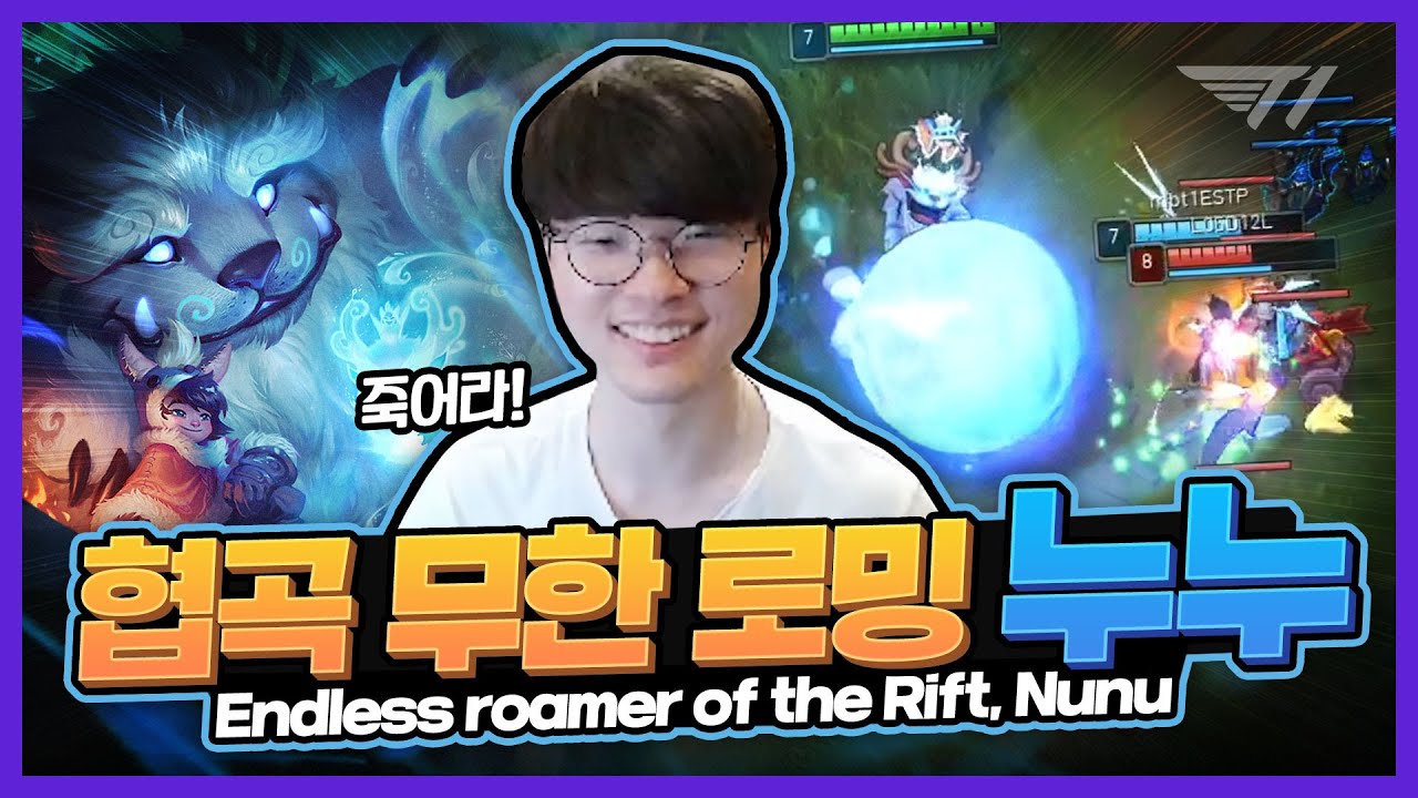 페이커 누누 무호흡 로밍 보여드립니다 [Faker Stream Highlight]