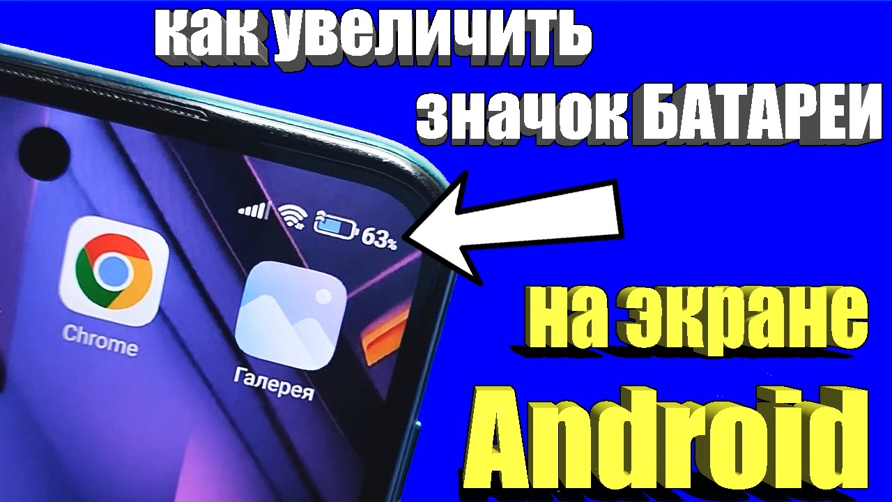 Как на Android увеличить значок батареи !?