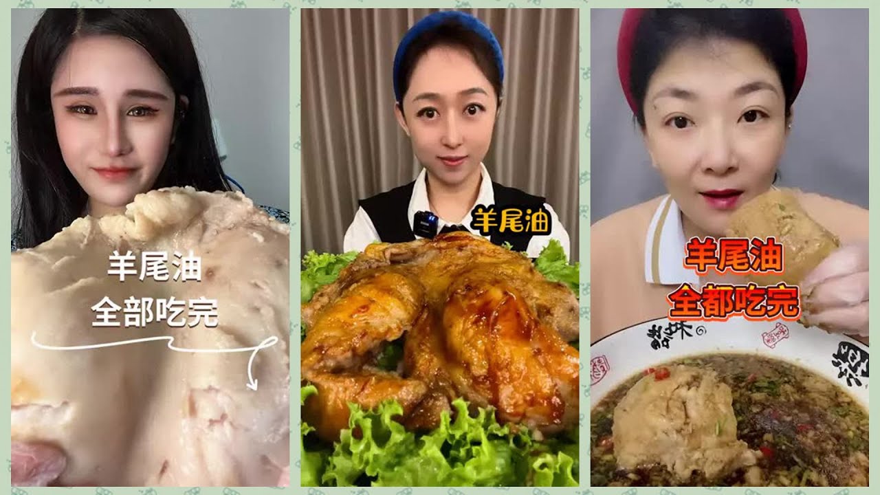 중국에서 양꼬리 기름 먹는 미식가들 Those foodies who eat sheep tail oil in China 盤點抖音吃羊尾油的那些吃貨 中国の食通は羊の尾油を食べる 羊尾油