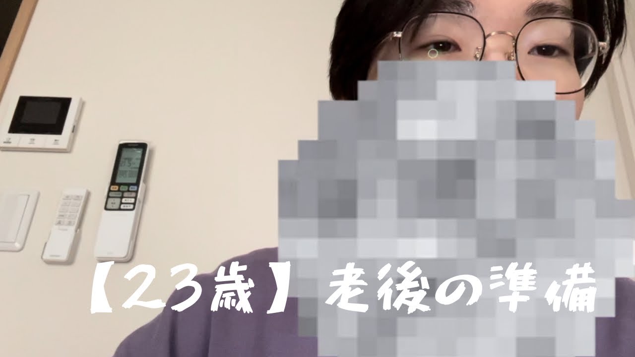 【23歳男性】老後の準備を今からしっかり整える