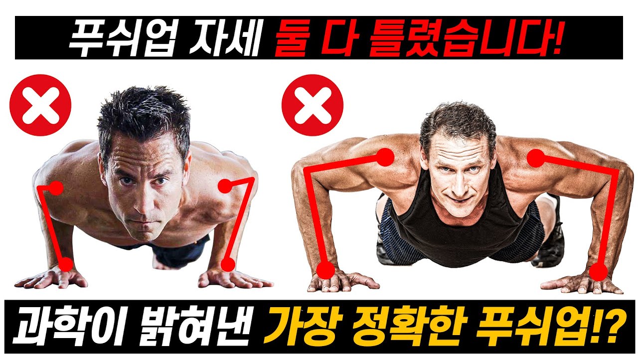 푸쉬업 제발 이렇게만 하세요! 어깨 팔꿈치 통증없이 가슴자극 100% 주는 방법!? (팔굽혀펴기 정자세)