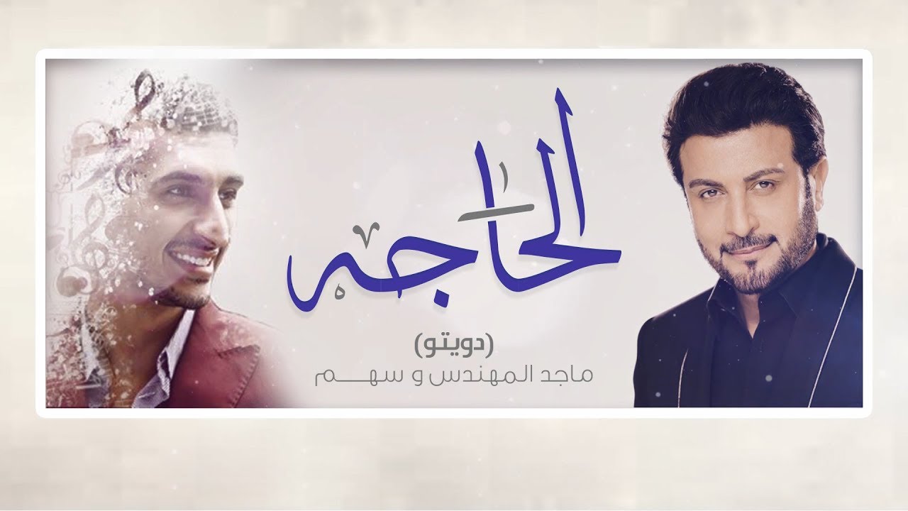 Majid Almohandis  & Sahem - Elhaga ماجد المهندس وسهم - الحاجه - حفلة الثمامة (خاصة) | 2019