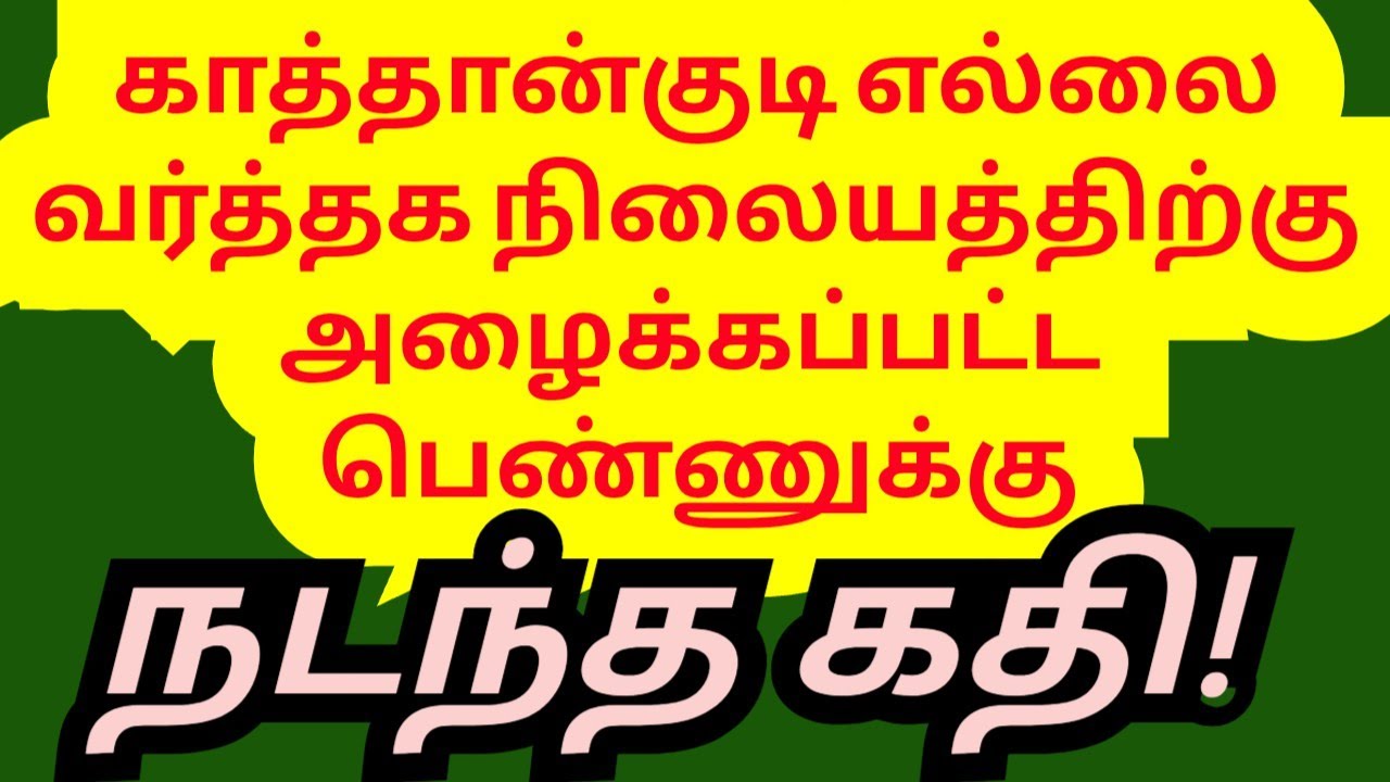 காத்தான்குடி நிறுவனத்திற்கு வரவழைத்த  பெண்ணுக்கு நடந்த கதி!
