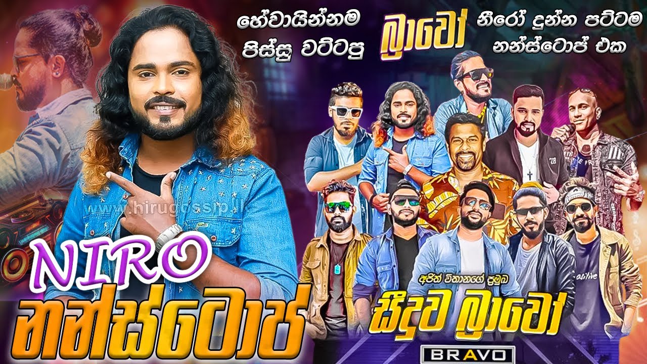 Seeduwa Bravo Nonstop | හේවායින්නම පිස්සු හැදෙන්න සීදූව බ්&zwj;රාවෝ නීරෝ දුන්න පට්ටම නන්ස්ටොප් එක