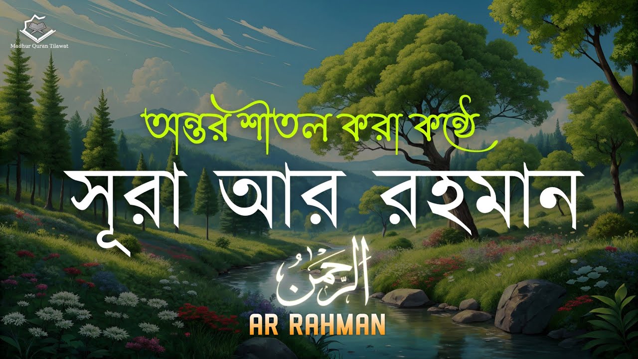 অন্তর শীতল করা কন্ঠে সূরা আর রহমান (سورة الرحمن) | Surah Ar Rahaman Beautiful Recitation | Ajmi 