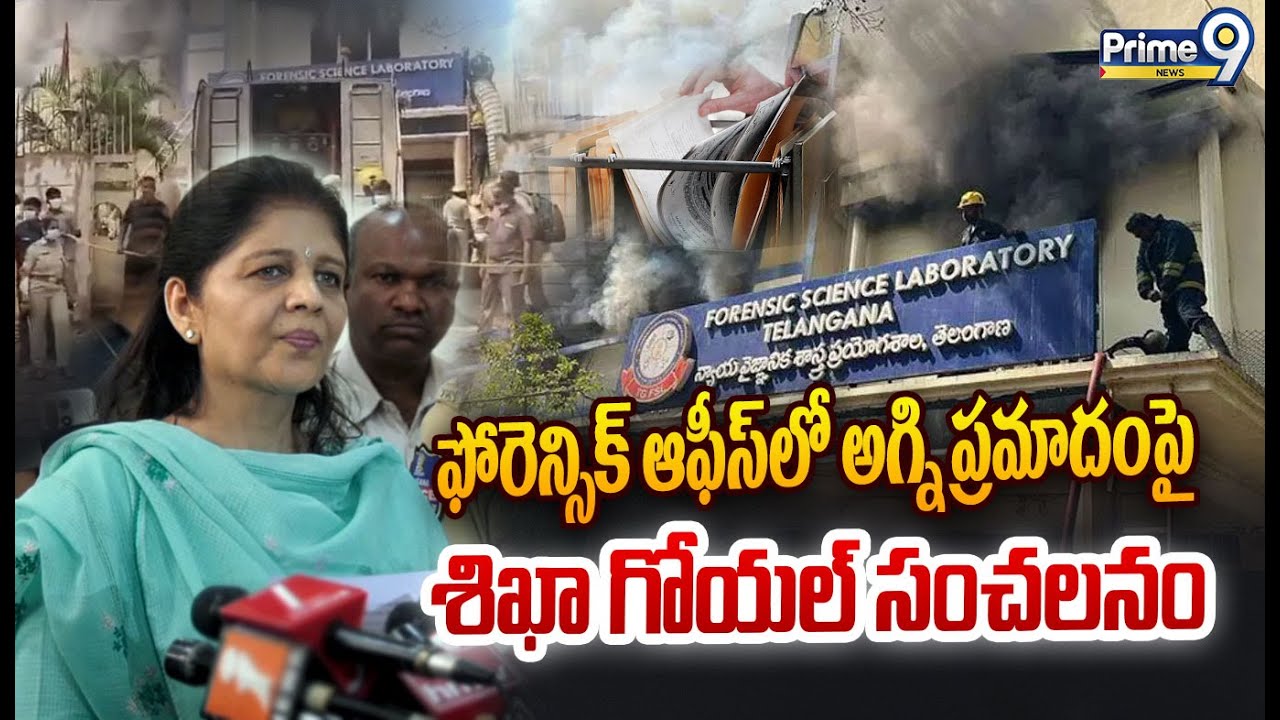 LIVE🔴: ఫోరెన్సిక్ ఆఫీస్ లో అగ్ని ప్రమాదంపై  శిఖా గోయల్ సంచలనం | IPS Shikha Goel Press Meet