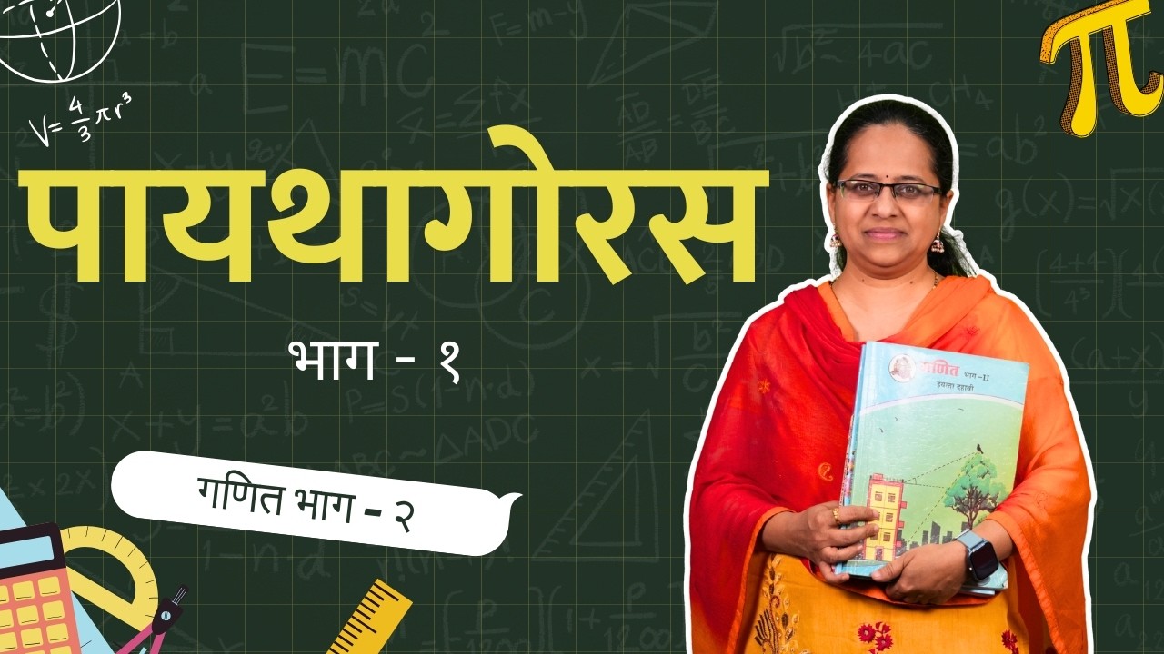 पायथागोरस - 30°-60°-90°  आणि 45°-45°-90° त्रिकोणांचे गुणधर्म | 10 वी गणित - भाग २