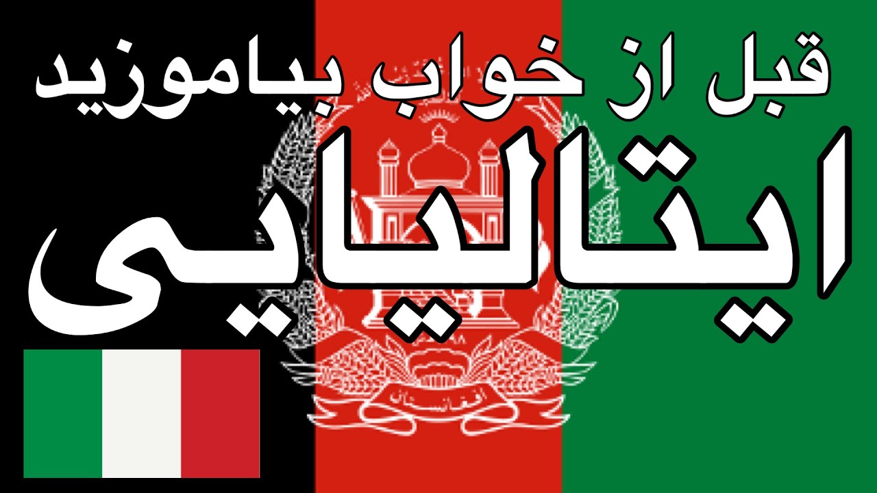 قبل از خواب بیاموزید - ایتالیایی (زبان مادری)  - با موسیقی