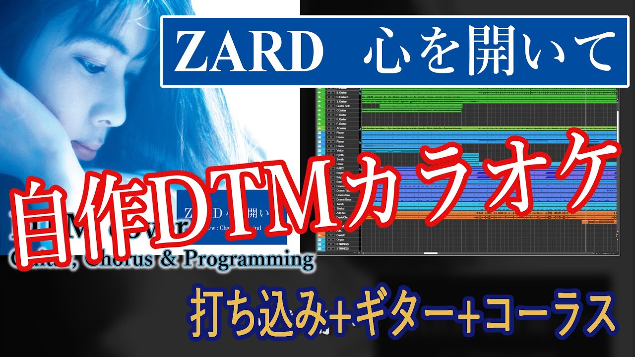 心を開いて / ZARD 【自作DTMカラオケ 歌詞付き offvocal】
