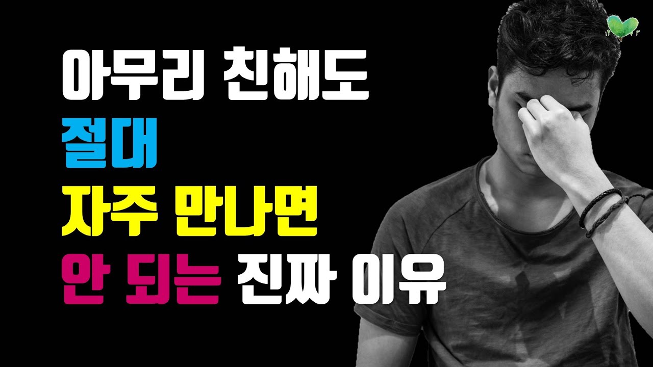 아무리 친해도 절대 자주 만나면 안 되는 진짜 이유 3가지