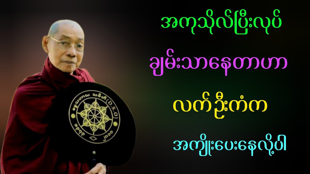 အကုသိုလ်ပြီးချမ်းသာနေတာဟာလက်ဦးကံက အကျိုးပေးနေလို့ပါ ပါချုပ်ဆရာတော်ဘုရားကြီး