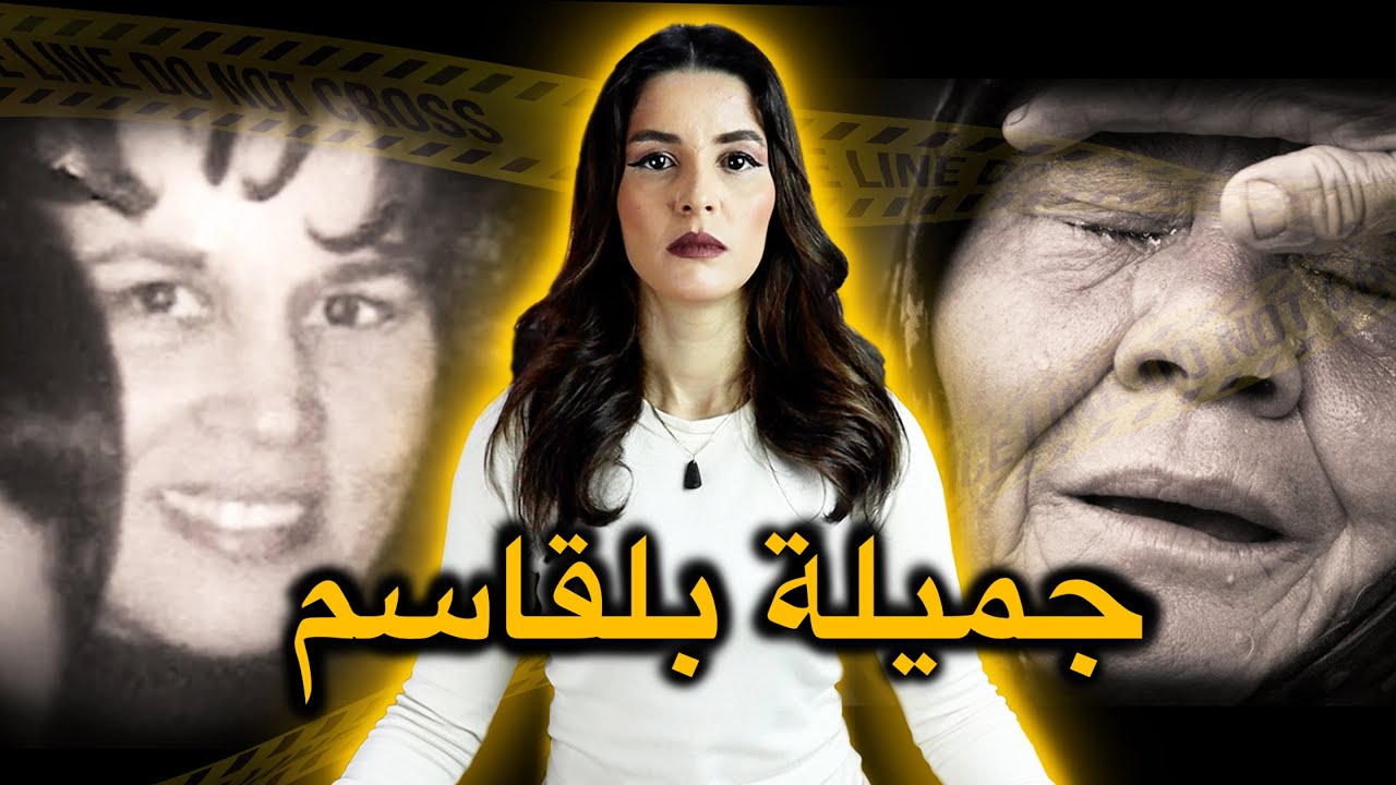 قـ...ـضية المغربية جميلة بلقاسم 🇲🇦 المرأة التي حيرت القضاء الفرنسي 🤯‼️